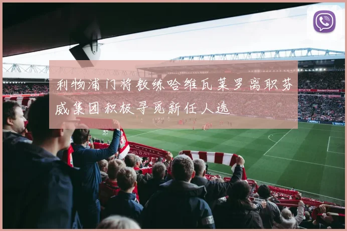 利物浦门将教练哈维瓦莱罗离职芬威集团积极寻觅新任人选